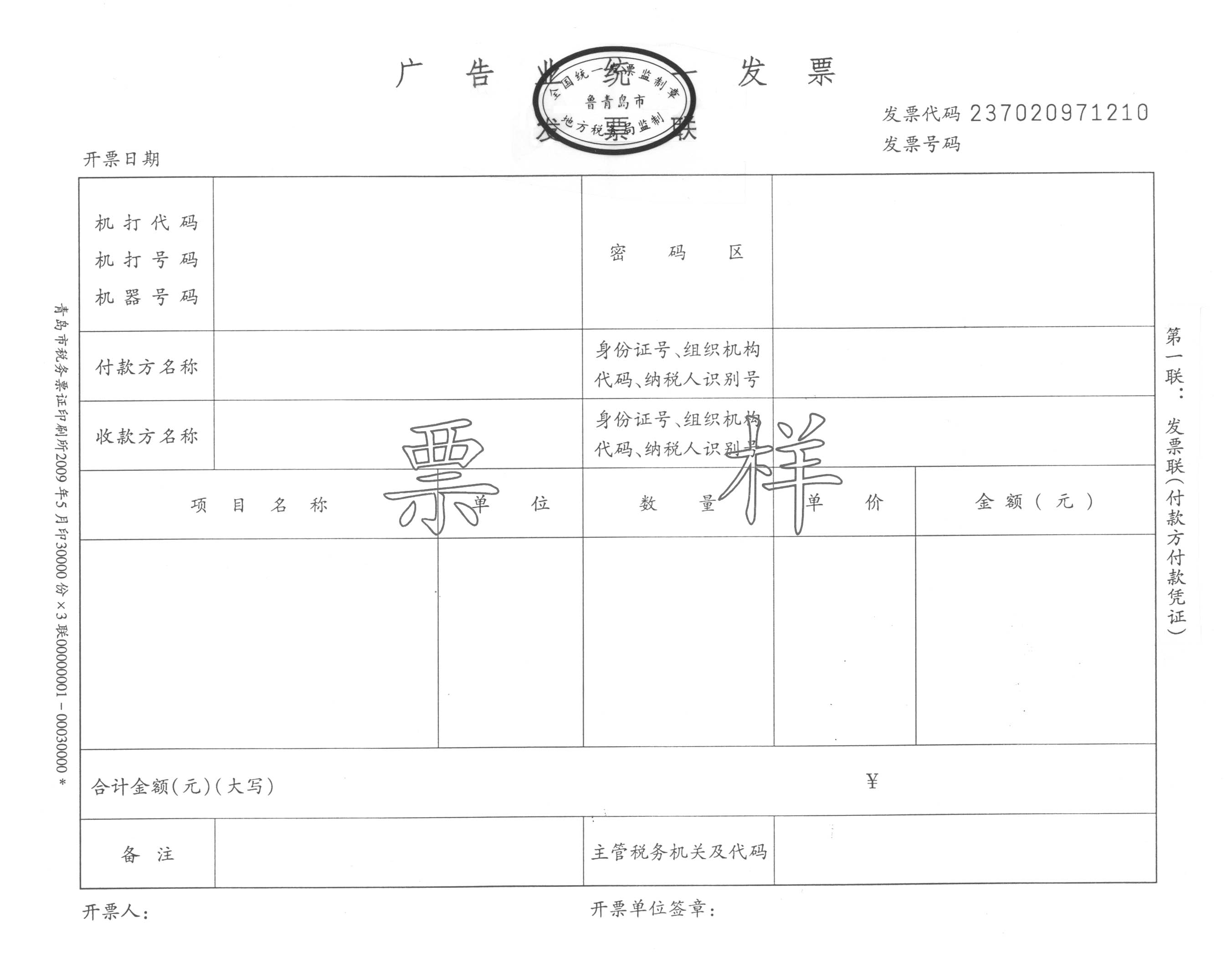 青地税发[2009]99号 青岛市地税局关于启用新版《广告业统一发票》的