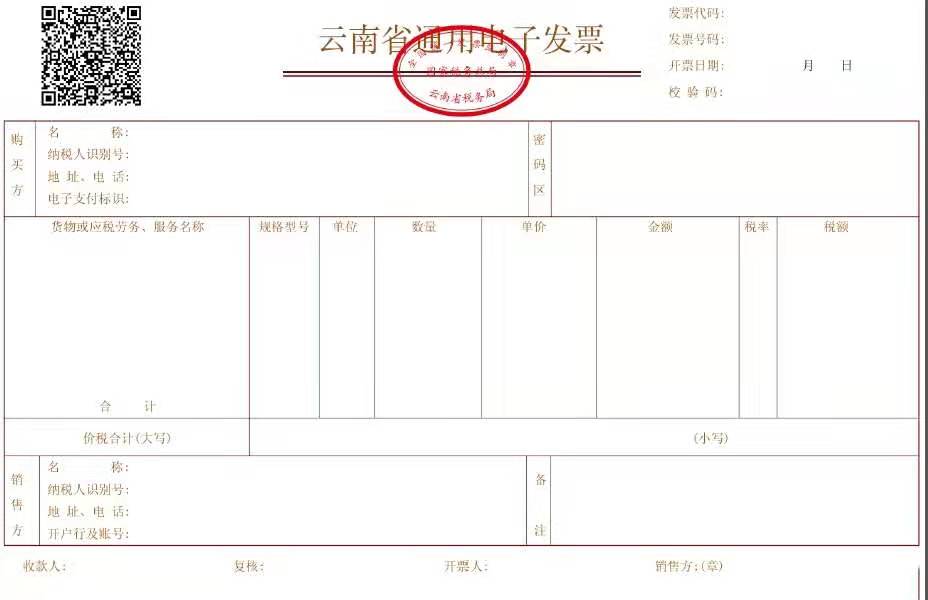 国家税务总局云南省税务局关于使用区块链发票管理系统开具电子发票有